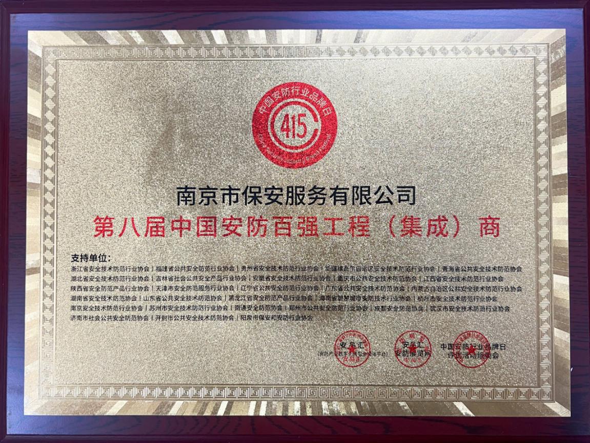 18 第八屆中國安防百強(qiáng)工程(集成)商-銅牌